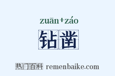 钻凿是什么意思的图片